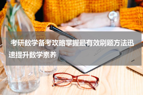  考研数学备考攻略掌握最有效刷题方法迅速提升数学素养