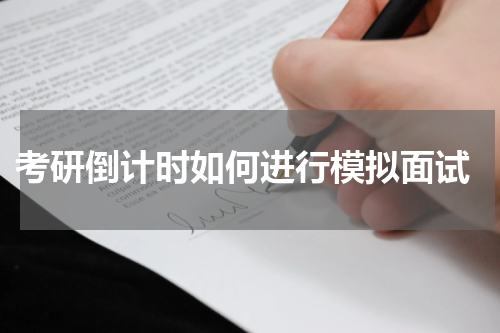  考研倒计时如何进行模拟面试