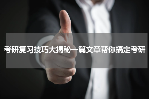 考研复习技巧大揭秘一篇文章帮你搞定考研