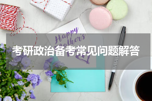 考研政治备考常见问题解答