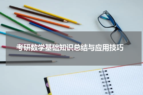  考研数学基础知识总结与应用技巧