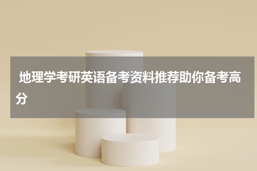  地理学考研英语备考资料推荐助你备考高分