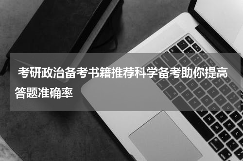  考研政治备考书籍推荐科学备考助你提高答题准确率