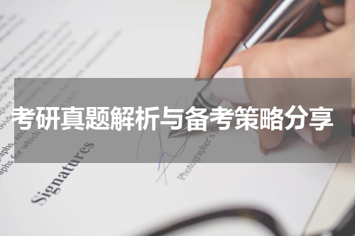  考研真题解析与备考策略分享