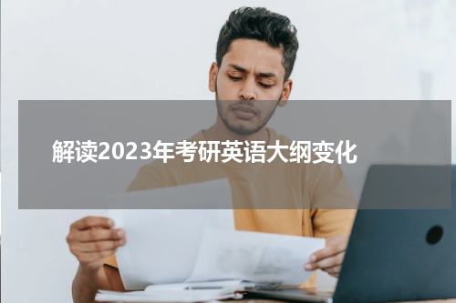  解读2023年考研英语大纲变化