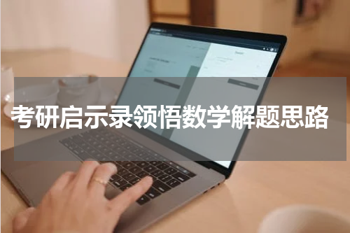  考研启示录领悟数学解题思路