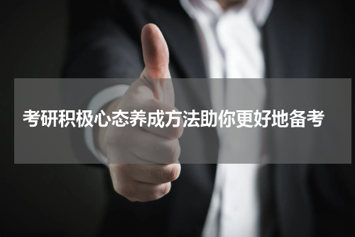  考研积极心态养成方法助你更好地备考