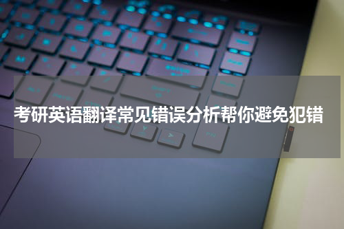 考研英语翻译常见错误分析帮你避免犯错