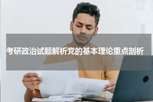  考研政治试题解析党的基本理论重点剖析