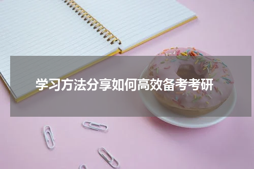  学习方法分享如何高效备考考研