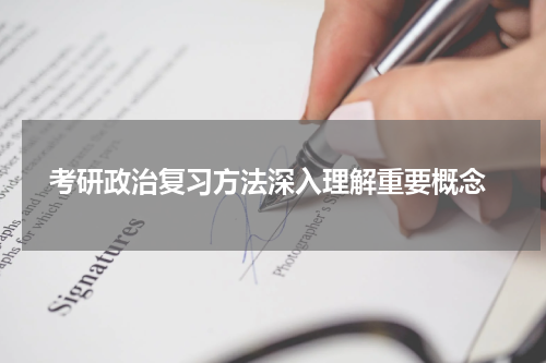  考研政治复习方法深入理解重要概念
