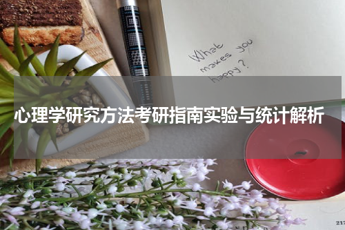  心理学研究方法考研指南实验与统计解析