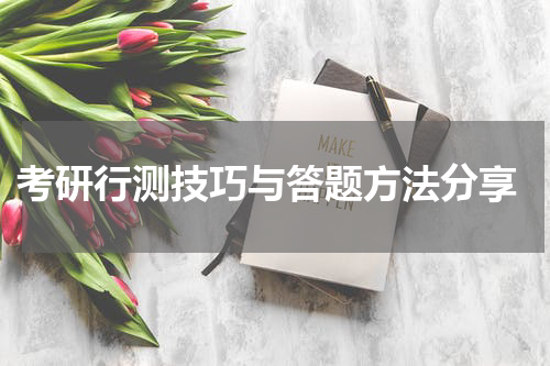  考研行测技巧与答题方法分享