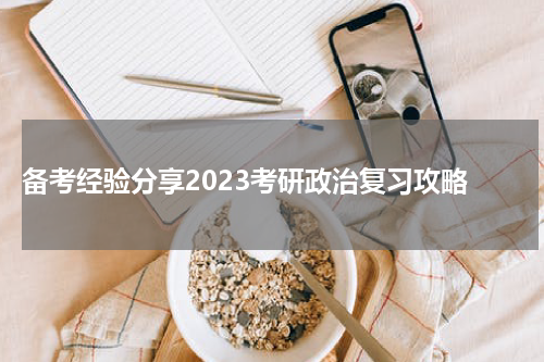  备考经验分享2023考研政治复习攻略