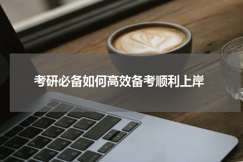  考研必备如何高效备考顺利上岸
