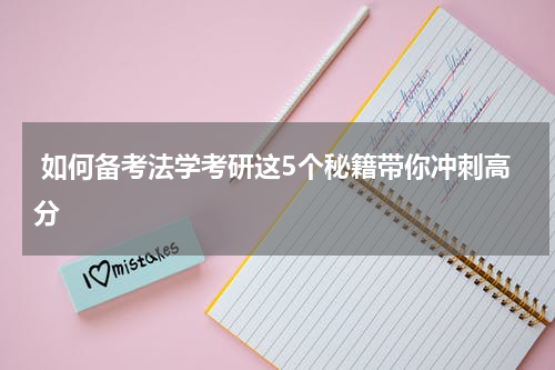  如何备考法学考研这5个秘籍带你冲刺高分