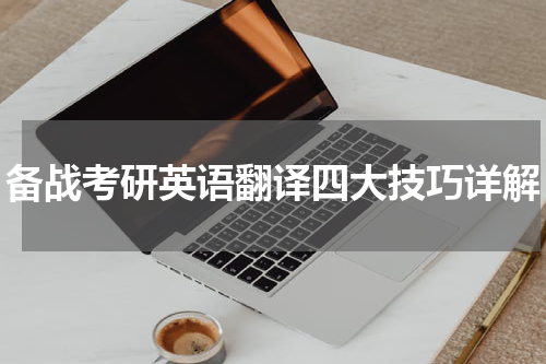 备战考研英语翻译四大技巧详解
