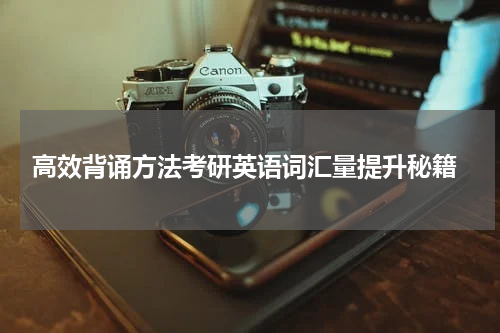  高效背诵方法考研英语词汇量提升秘籍