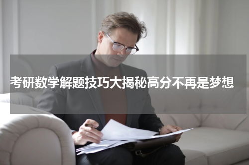  考研数学解题技巧大揭秘高分不再是梦想