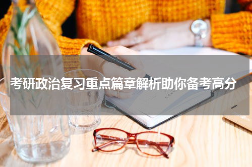  考研政治复习重点篇章解析助你备考高分