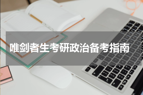  唯剑者生考研政治备考指南