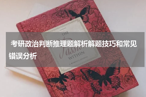  考研政治判断推理题解析解题技巧和常见错误分析