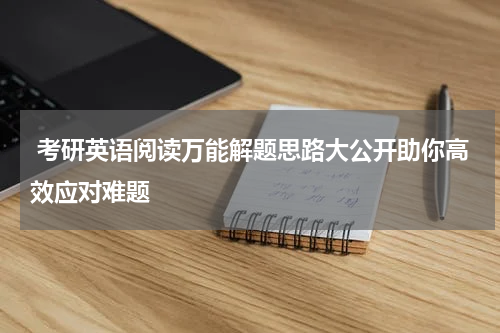  考研英语阅读万能解题思路大公开助你高效应对难题