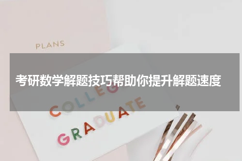  考研数学解题技巧帮助你提升解题速度