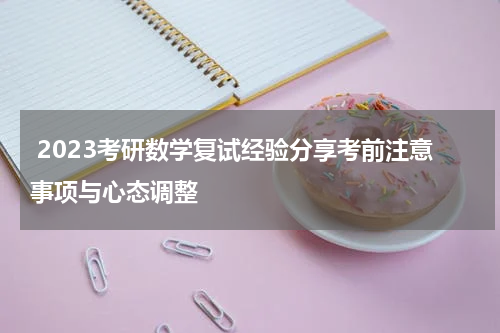  2023考研数学复试经验分享考前注意事项与心态调整