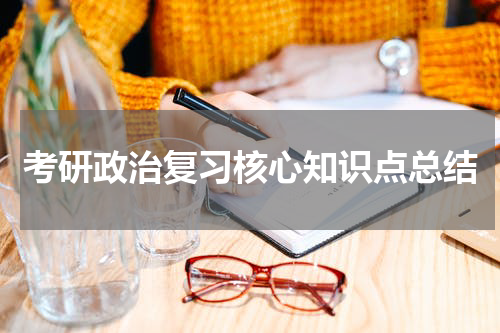 考研政治复习核心知识点总结