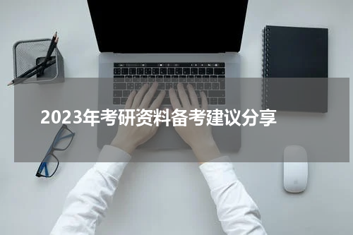  2023年考研资料备考建议分享