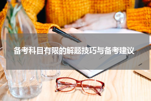  备考科目有限的解题技巧与备考建议