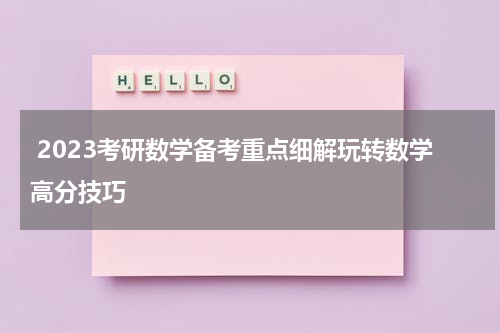  2023考研数学备考重点细解玩转数学高分技巧