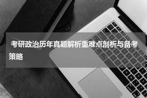  考研政治历年真题解析重难点剖析与备考策略