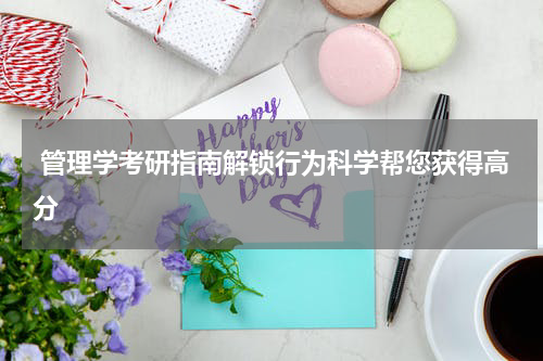  管理学考研指南解锁行为科学帮您获得高分