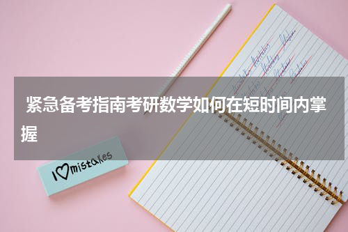  紧急备考指南考研数学如何在短时间内掌握