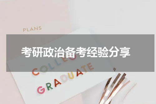  考研政治备考经验分享