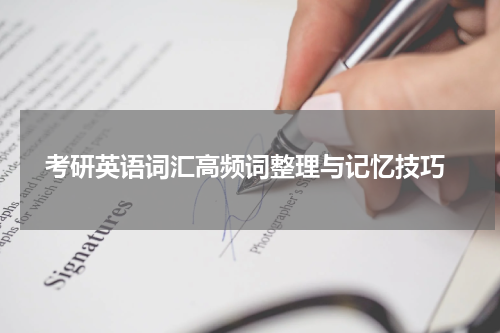 考研英语词汇高频词整理与记忆技巧