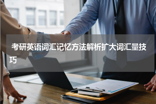  考研英语词汇记忆方法解析扩大词汇量技巧