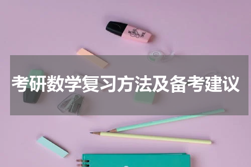 考研数学复习方法及备考建议