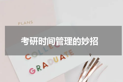  考研时间管理的妙招