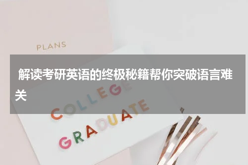  解读考研英语的终极秘籍帮你突破语言难关