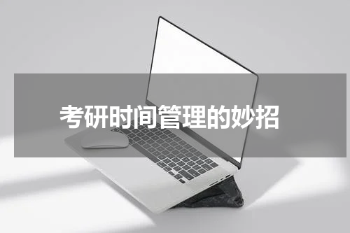  考研时间管理的妙招