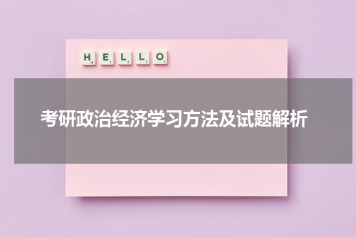  考研政治经济学习方法及试题解析