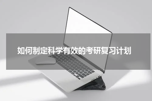  如何制定科学有效的考研复习计划