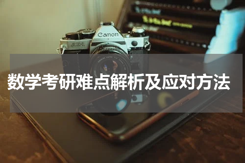  数学考研难点解析及应对方法
