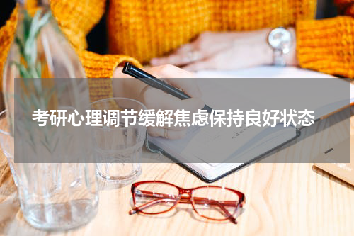  考研心理调节缓解焦虑保持良好状态