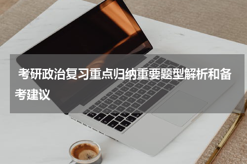  考研政治复习重点归纳重要题型解析和备考建议
