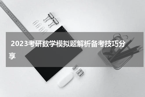  2023考研数学模拟题解析备考技巧分享