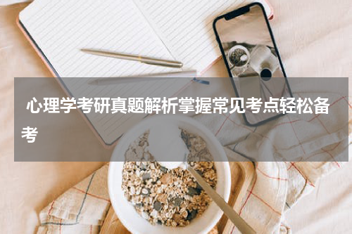  心理学考研真题解析掌握常见考点轻松备考